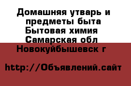 Домашняя утварь и предметы быта Бытовая химия. Самарская обл.,Новокуйбышевск г.